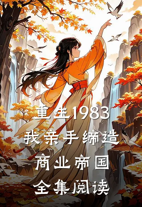 重生1983：我亲手缔造商业帝国全集阅读