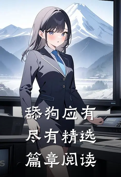 舔狗应有尽有精选篇章阅读