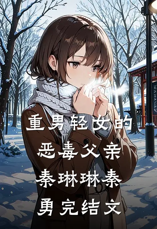 重男轻女的恶毒父亲秦琳琳秦勇完结文