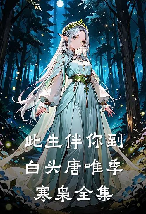 此生伴你到白头唐唯季寒枭 全集