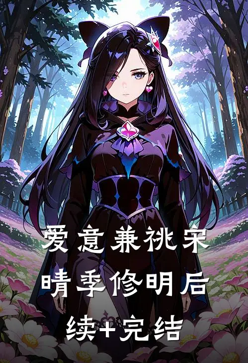 爱意兼祧宋晴季修明后续+完结