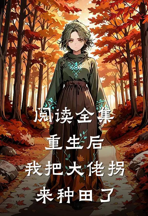阅读全集重生后,我把大佬拐来种田了