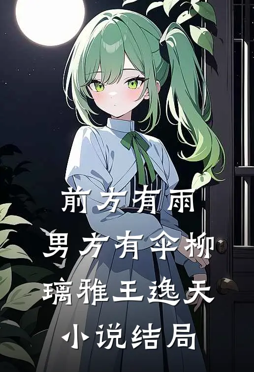 前方有雨，男方有伞柳璃雅王逸天小说结局