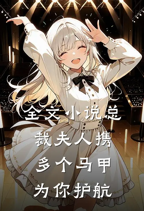 全文小说总裁夫人携多个马甲为你护航