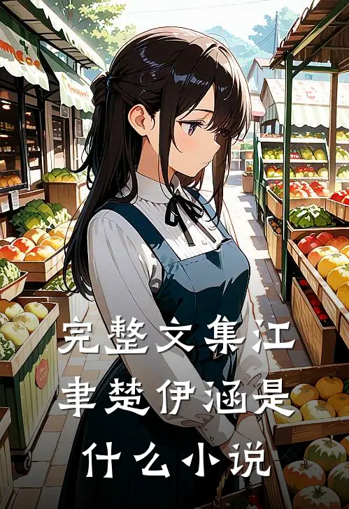 完整文集江聿楚伊涵是什么小说