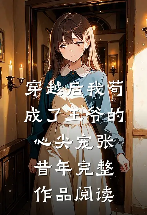 穿越后我苟成了王爷的心尖宠张昔年完整作品阅读