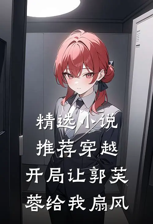 精选小说推荐穿越：开局让郭芙蓉给我扇风
