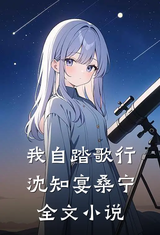 我自踏歌行沈知宴桑宁全文小说