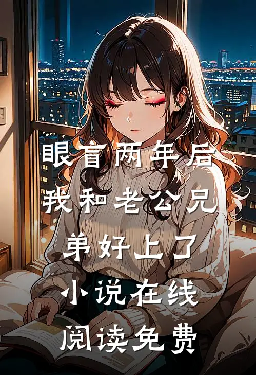 眼盲两年后，我和老公兄弟好上了小说在线阅读免费