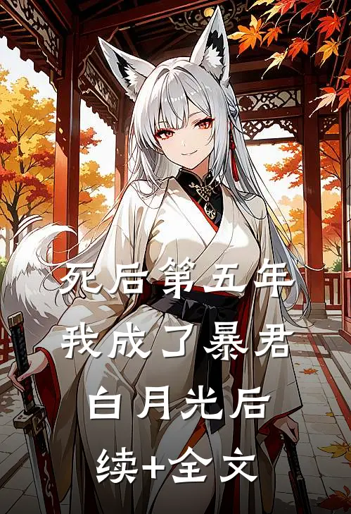 死后第五年，我成了暴君白月光后续+全文