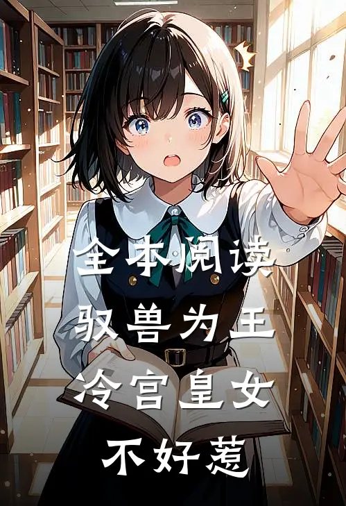 全本阅读驭兽为王：冷宫皇女不好惹