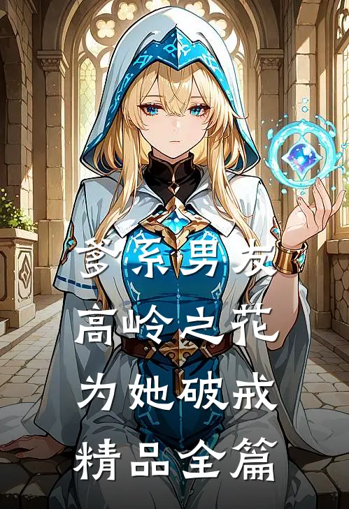 爹系男友：高岭之花为她破戒精品全篇
