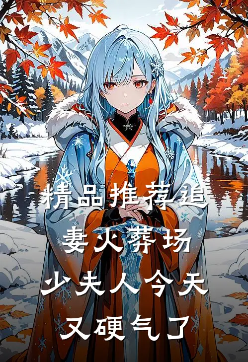 精品推荐追妻火葬场：少夫人今天又硬气了
