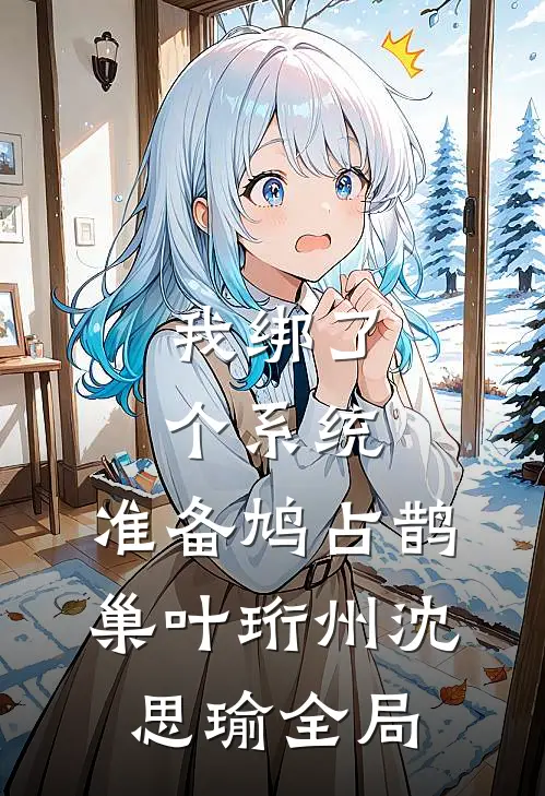 我绑了个系统，准备鸠占鹊巢叶珩州沈思瑜全局
