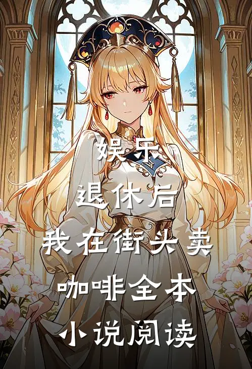 娱乐：退休后，我在街头卖咖啡全本小说阅读