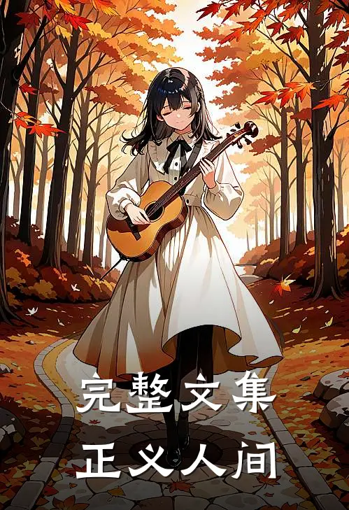 完整文集正义人间