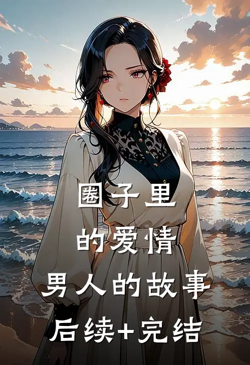 圈子里的爱情：男人的故事后续+完结