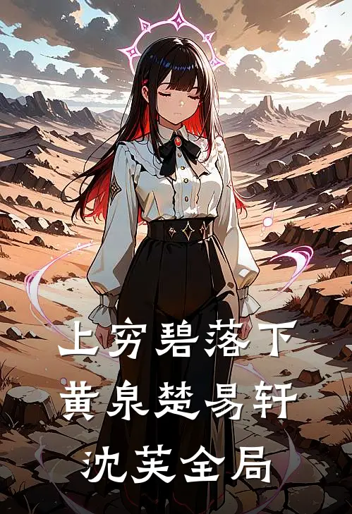 上穷碧落下黄泉楚易轩沈芙全局