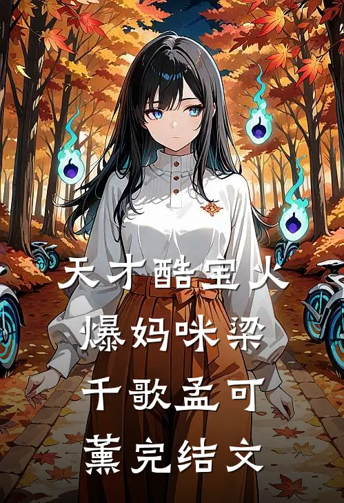 天才酷宝火爆妈咪梁千歌孟可薰完结文