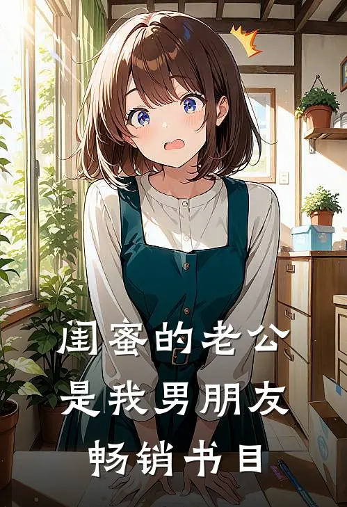 闺蜜的老公是我男朋友畅销书目