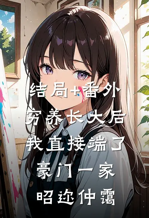 结局+番外穷养长大后，我直接端了豪门一家昭迩仲霭