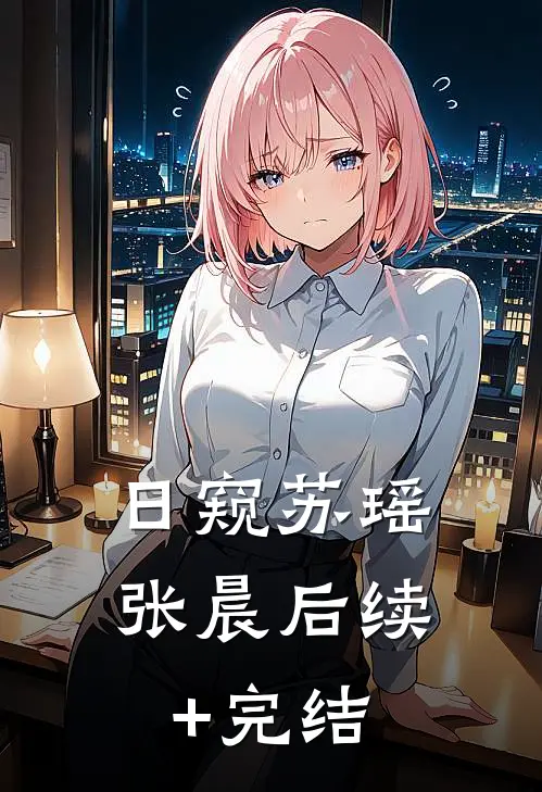 日窥苏瑶张晨后续+完结