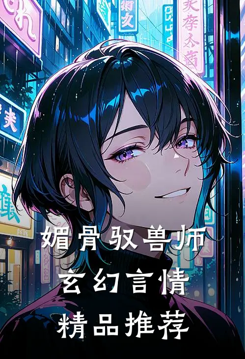 媚骨驭兽师玄幻言情精品推荐