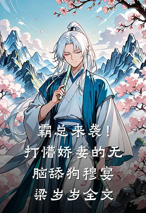 霸总来袭！打懵娇妻的无脑舔狗穆宴梁岁岁全文