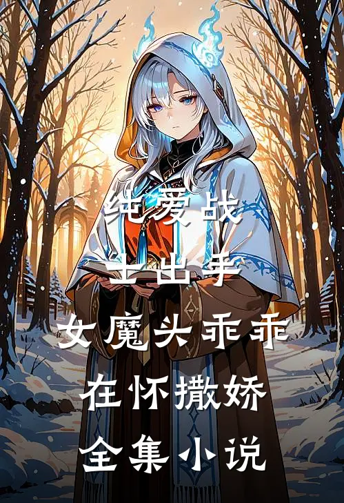 纯爱战士出手女魔头乖乖在怀撒娇全集