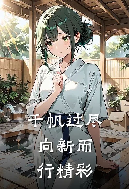 千帆过尽，向新而行精彩