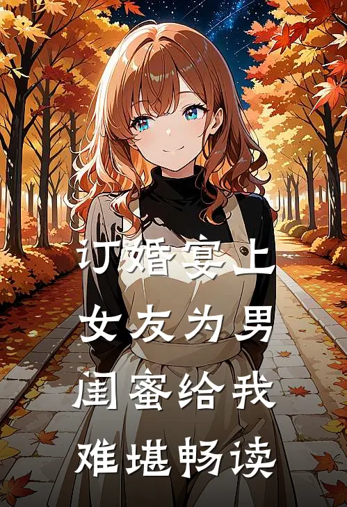 订婚宴上女友为男闺蜜给我难堪畅读