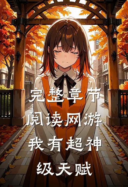 完整章节阅读网游：我有超神级天赋