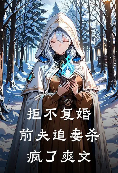 拒不复婚：前夫追妻杀疯了爽文