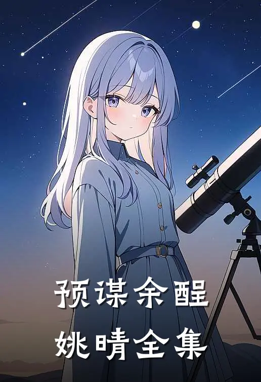 预谋余酲姚晴 全集