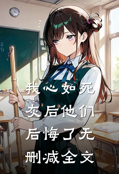 我心如死灰后他们后悔了无删减全文