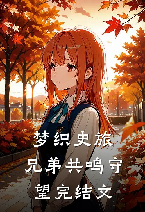梦织史旅：兄弟共鸣守望完结文