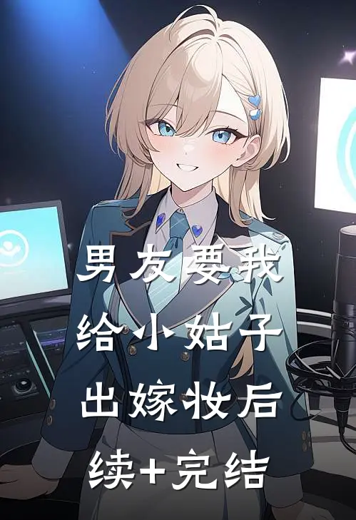 男友要我给小姑子出嫁妆后续+完结