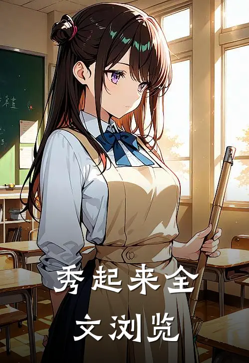 秀起来全文浏览