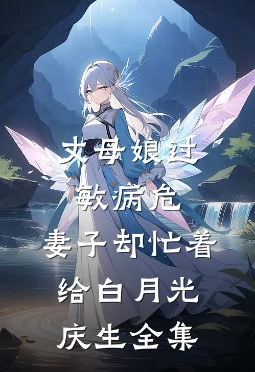 丈母娘过敏病危，妻子却忙着给白月光庆生 全集