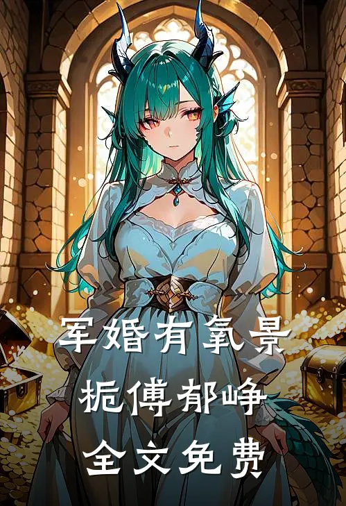 军婚有氧景栀傅郁峥全文免费