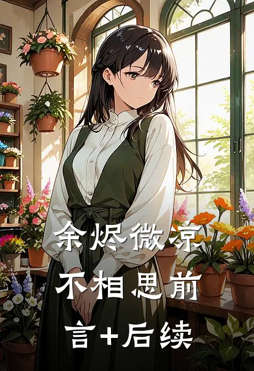 余烬微凉不相思前言+后续