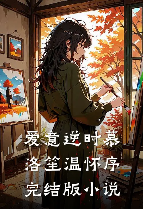爱意逆时慕洛笙温怀序完结版小说