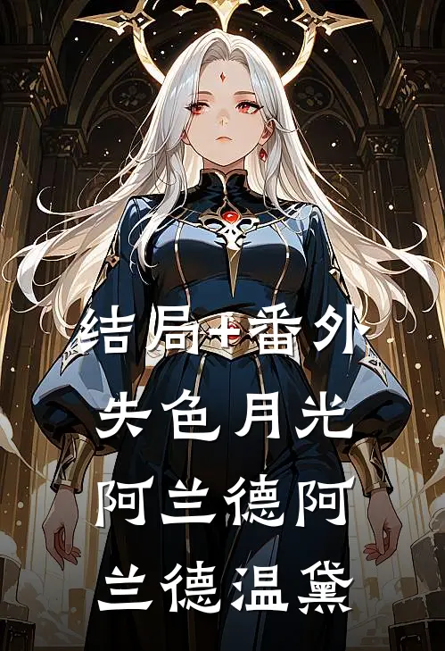 结局+番外失色月光阿兰德阿兰德温黛