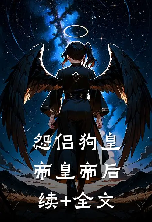 怨侣狗皇帝皇帝后续+全文