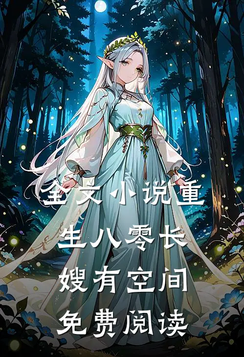 全文小说重生八零长嫂有空间免费阅读
