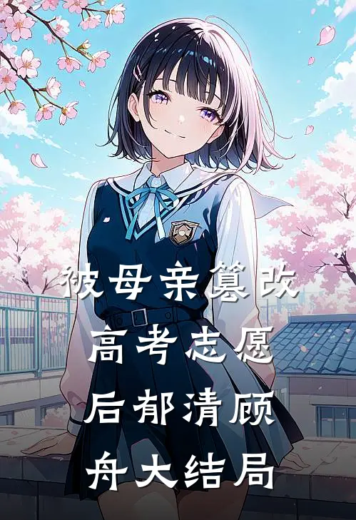 被母亲篡改高考志愿后郁清顾舟大结局