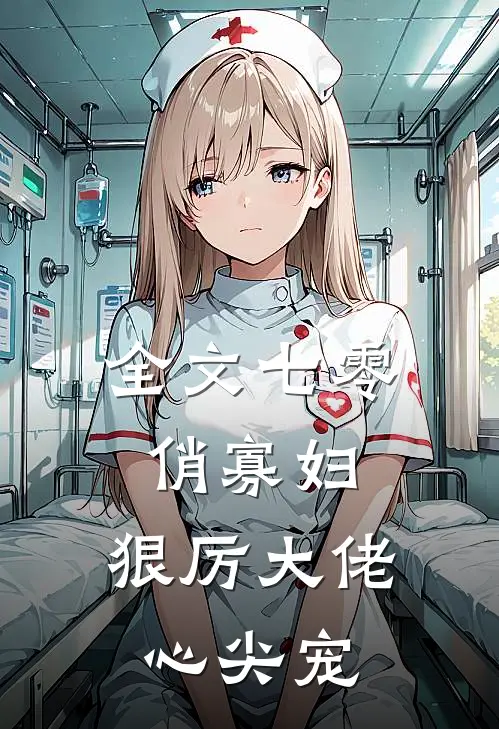 全文七零俏寡妇，狠厉大佬心尖宠