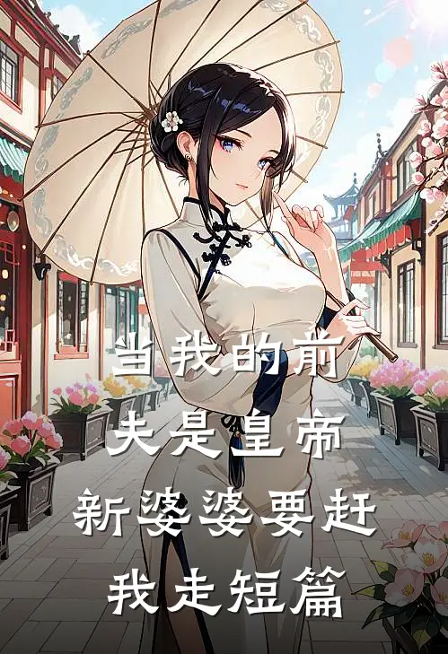当我的前夫是皇帝，新婆婆要赶我走短篇