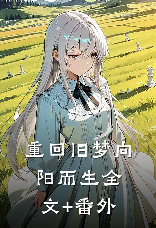 重回旧梦向阳而生全文+番外