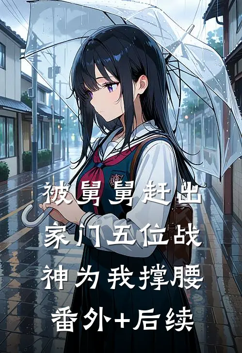 被舅舅赶出家门五位战神为我撑腰番外+后续